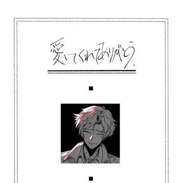 『愛してくれてありがとう』WEB再録