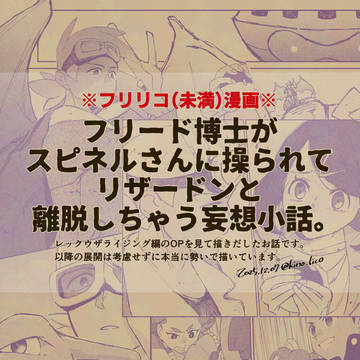 フリリコ未満妄想話【離脱編/奪還編】