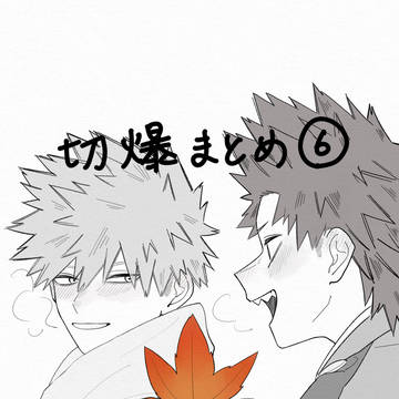 切爆⑥