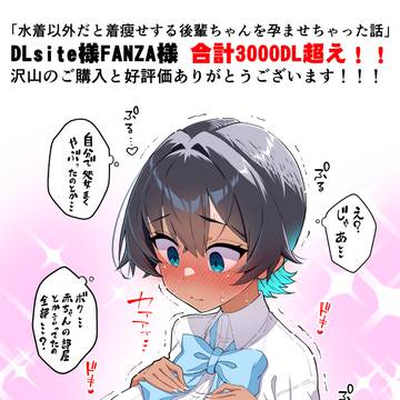 「水着以外だと着瘦せする後輩ちゃんを孕ませちゃった話」ご購入感謝