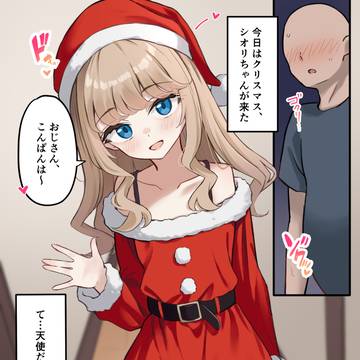 クリスマスに来てくれたシオリちゃん