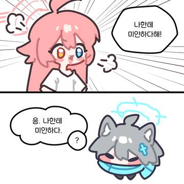 응. 나한테 미안하다.