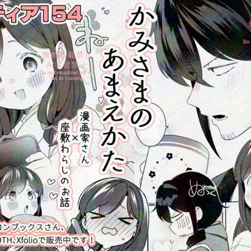 11/24コミティア154新刊『かみさまのあまえかた』