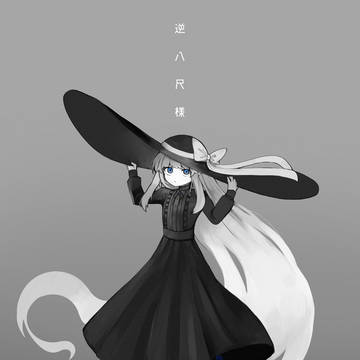逆八尺様