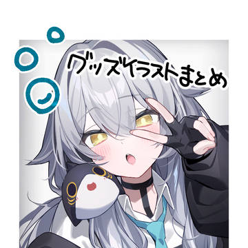 ルルネ_グッズイラストまとめ1