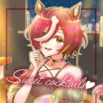 【C107新刊】Sweet cocktails♡