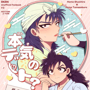 【12/21新刊】本気のデート?【浜食満】