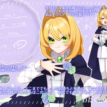 【わた騎士】ラルフ【佩剣CS】