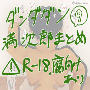 満次郎詰め合わせ⑨