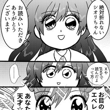 絶対折れないシオリちゃん　お知らせ