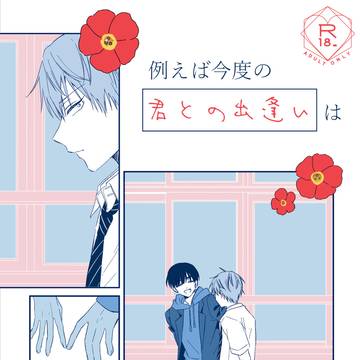 【部数アンケート】1/2webオンリー合わせ新刊