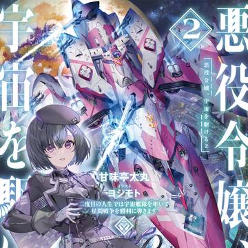 悪役令嬢、宇宙を駆ける2