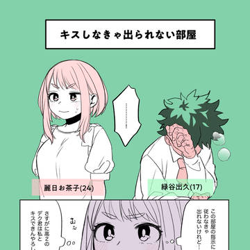 デク茶漫画⑥【log】