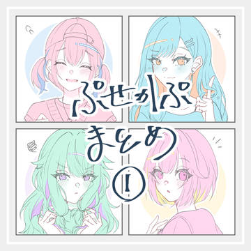 ぷせかぷまとめ 【1】