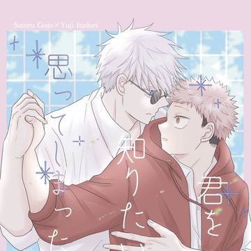 【サンプル】君を知りたいと思ってしまったから