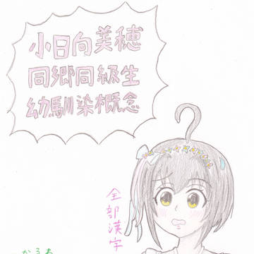 小日向美穂ちゃんたちの絵44