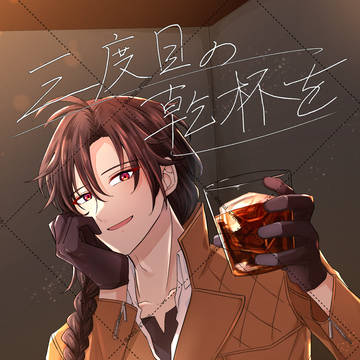【25年12月新刊サンプル】「三度目の乾杯を」