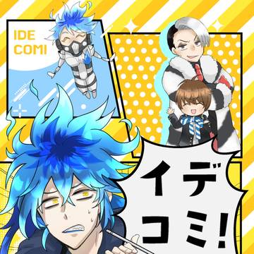 追記あり【12/21新刊サンプル】イデコミ!