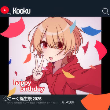 こく誕
