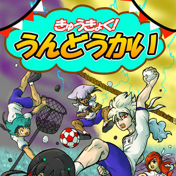 web再録「きゅうきょく！うんどうかい」