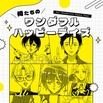 【web再録】俺たちのワンダフルハッピーデイズ