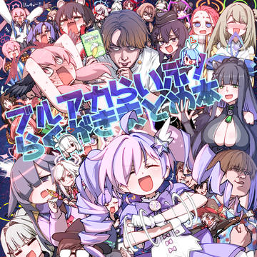 ブルアカらいぶ!らくがきまとめ本