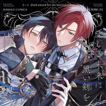 【商業BL】愛しき未来に黒い剣を 1話試し読み