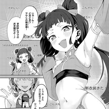 小さなアタシと大きなあたし【商業デビュー作】