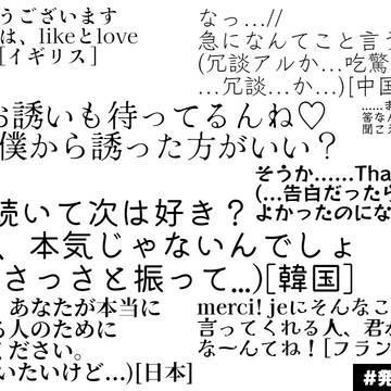 「好き」と言った時の各国の反応