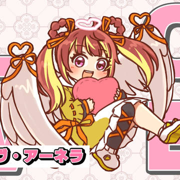 ラヴ・アーネラ
