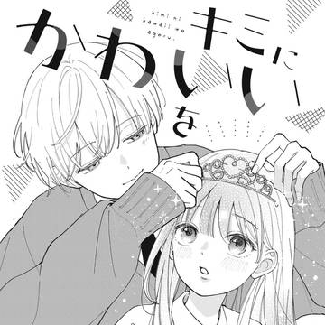 キミにかわいいをあげる。