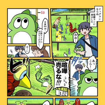 害獣メシドラン３
