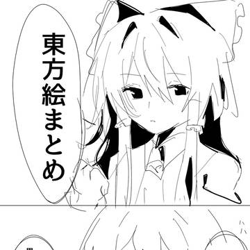 東方log