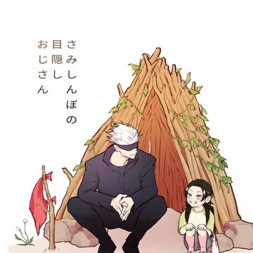 帳8 五夏新刊「さみしんぼの目隠しおじさん」