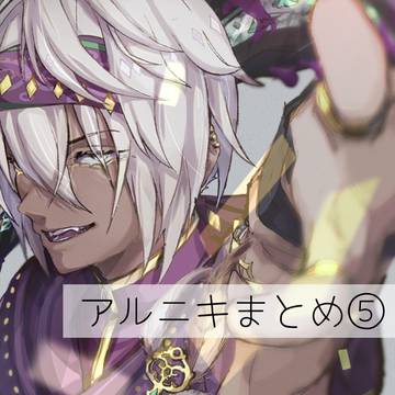 アルニキまとめ⑤