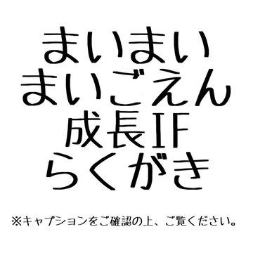 まいごえん成長IF①
