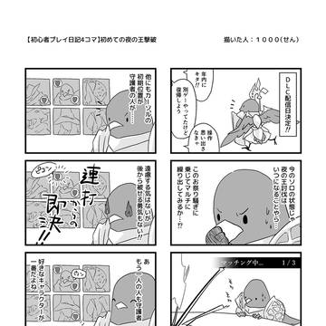 【初心者プレイ日記4コマ】初めての夜の王撃破