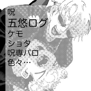 五悠ログ2