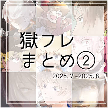 獄フレまとめ②