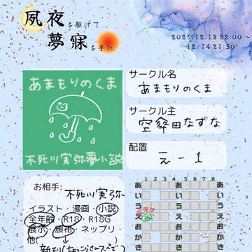 【お品書き】12/13(土)夙夜を駆けて夢寐を手に