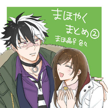 まほやくまとめ②
