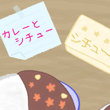 カレーとシチュー