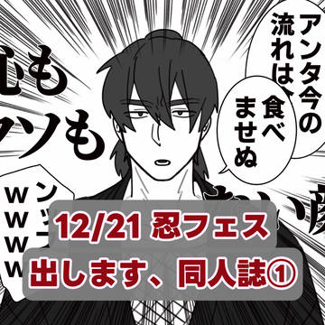 12/21の忍フェスに合同誌出します