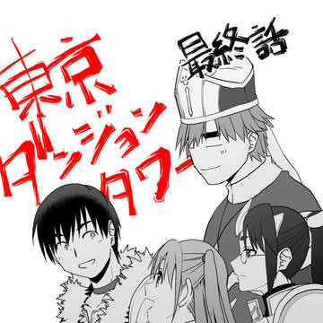 16話告知『東京ダンジョンタワー』