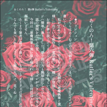 あくのろ！第六弾 Butler's Valentine