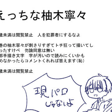 すけべな柚木寧々