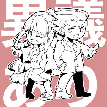 逆裁まとめ②