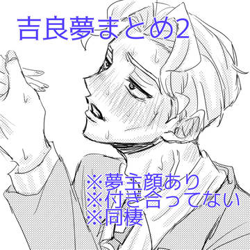 吉良夢漫画まとめ2