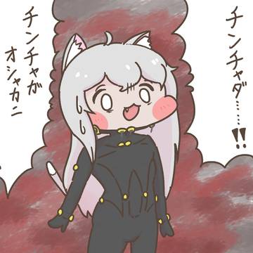 チンチャダ……！