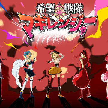 希望戦隊マギレンジャー!